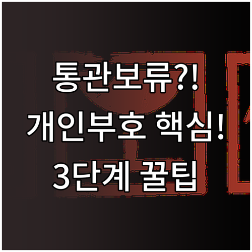 개인통관고유부호 불일치로 인한 직구 ..