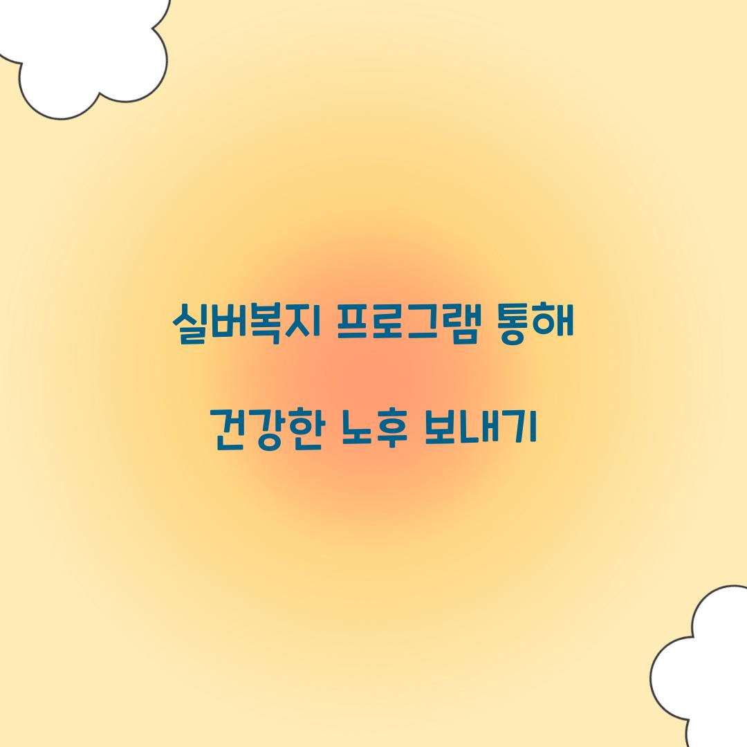 실버복지 프로그램