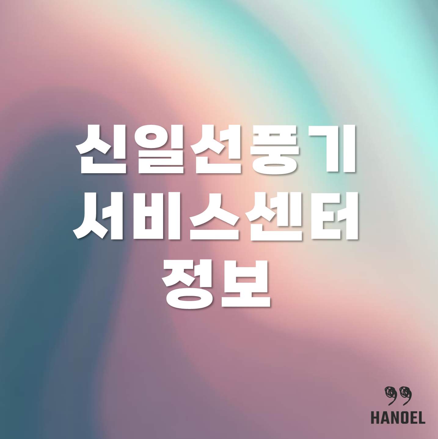 전국 신일 선풍기 서비스 센터 주소 및 연락처 정보