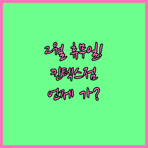 2월 트레이더스 킨텍스점 휴무 날짜와..