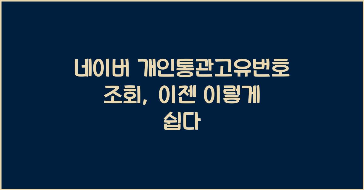네이버 개인통관고유번호 조회
