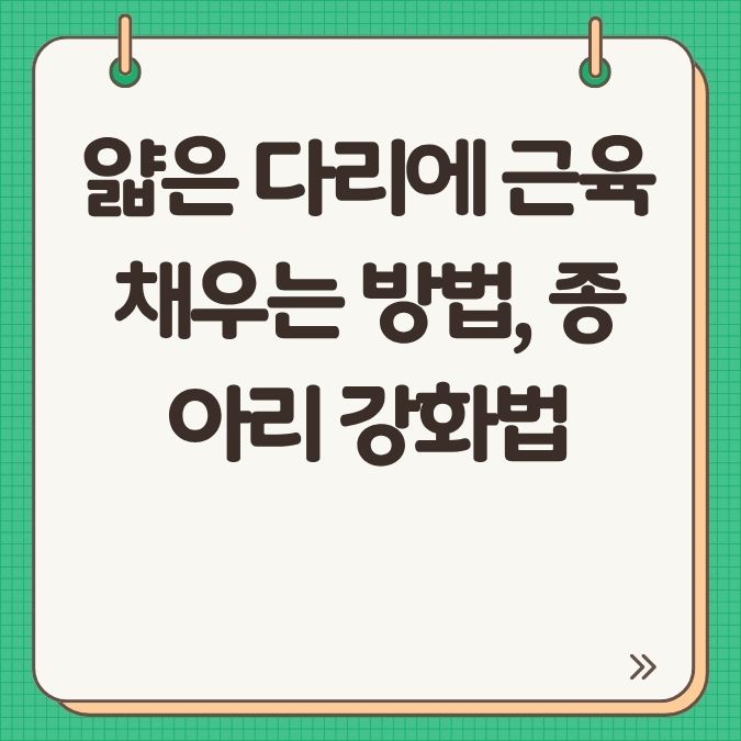 얇은 다리에 근육 채우는 방법, 종아리 강화법