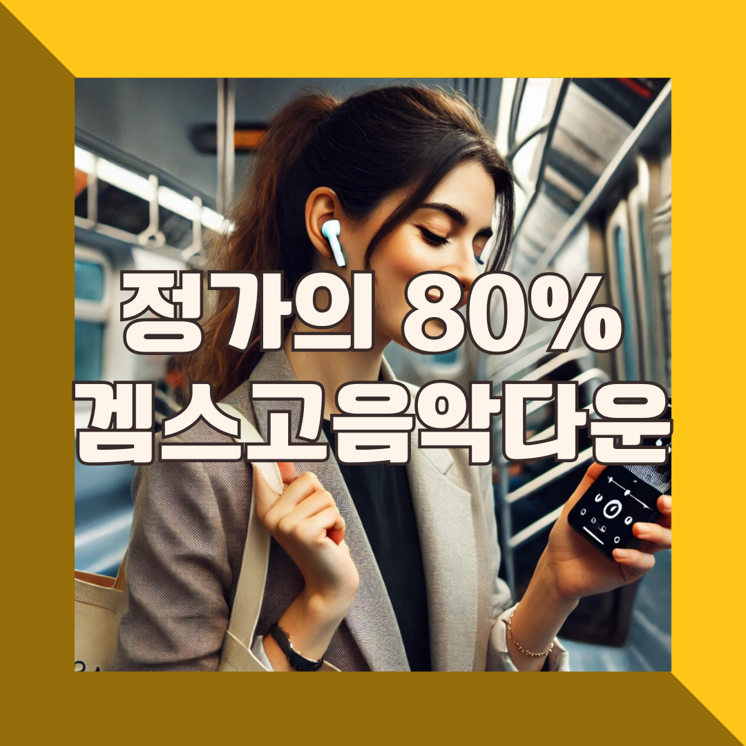 겜스고 음악다운 할인