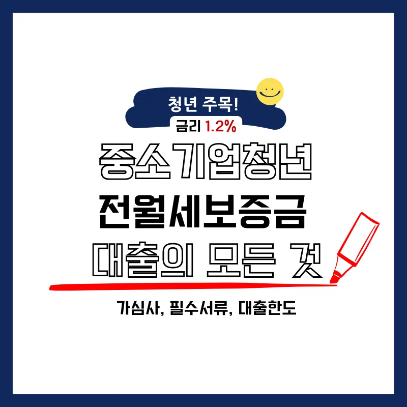 중기청 전월세 보증금 대출 자격부터 신청까지 완벽 정리