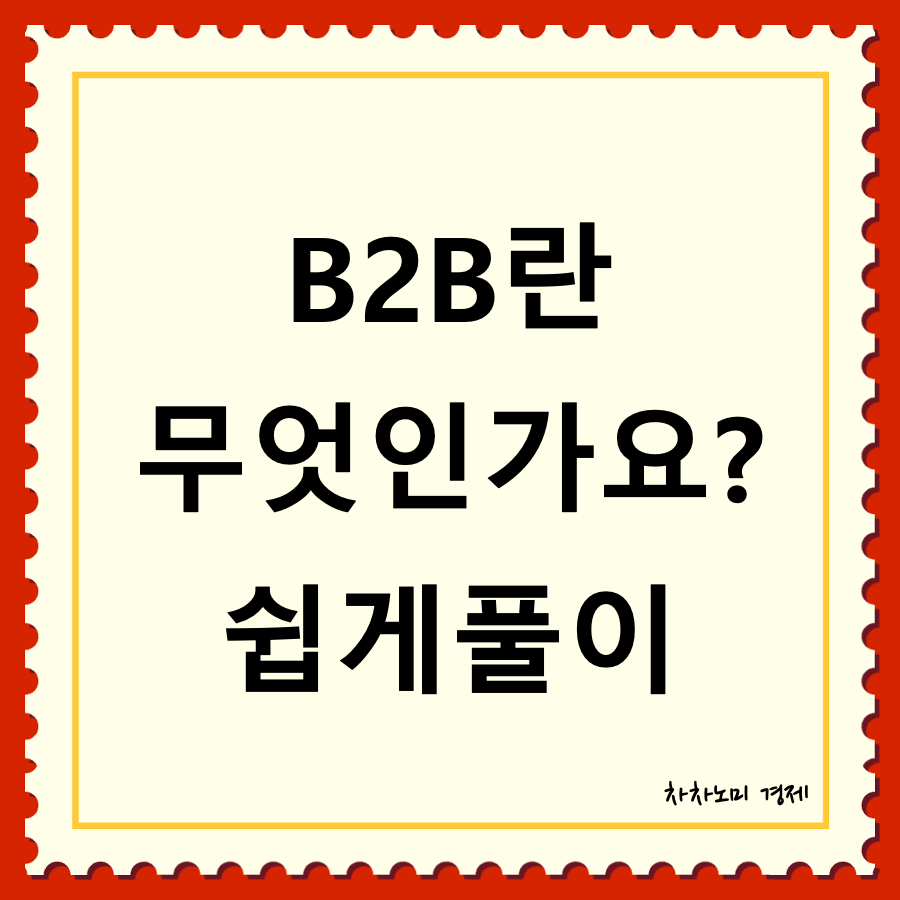 b2b란 대표이미지