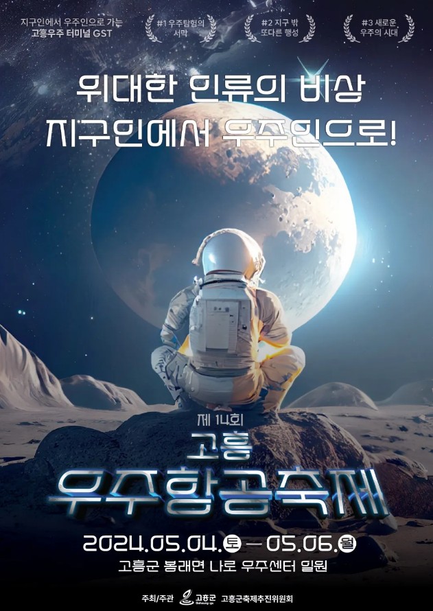 지역별 어린이날 행사 안내 - 고흥 우주항공 축제