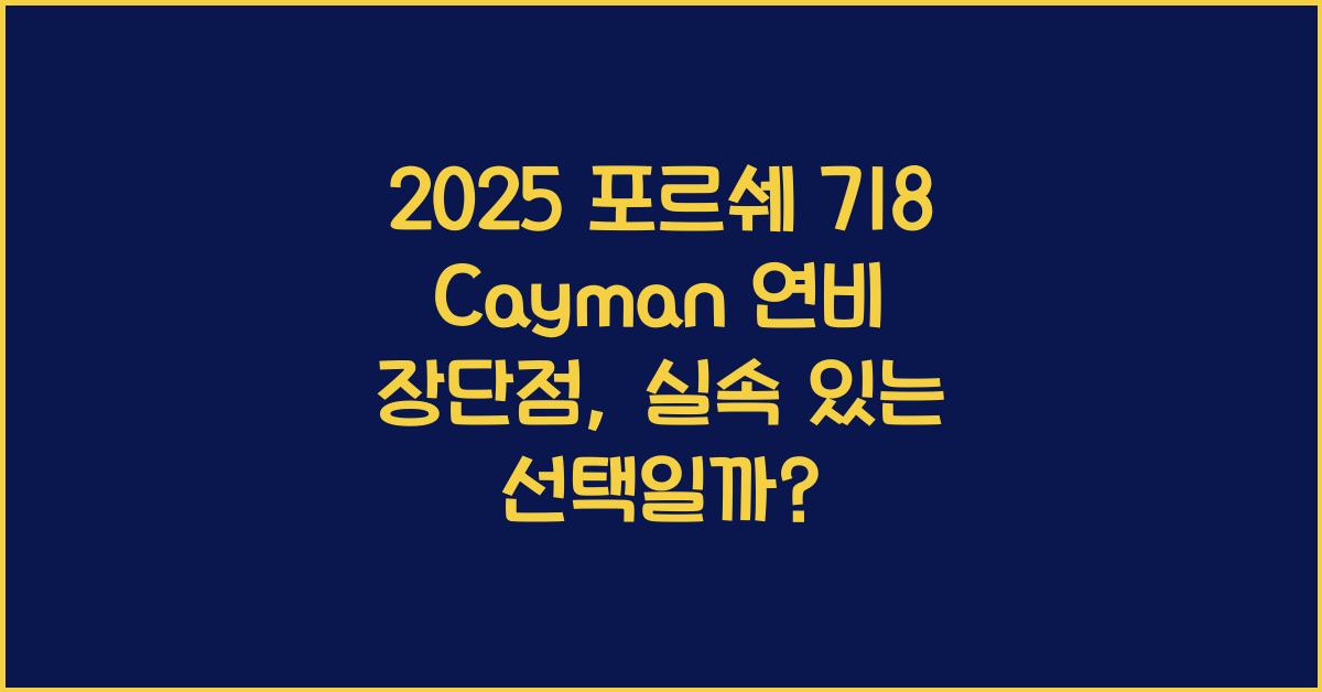 2025 포르쉐 718 Cayman 연비 장단점