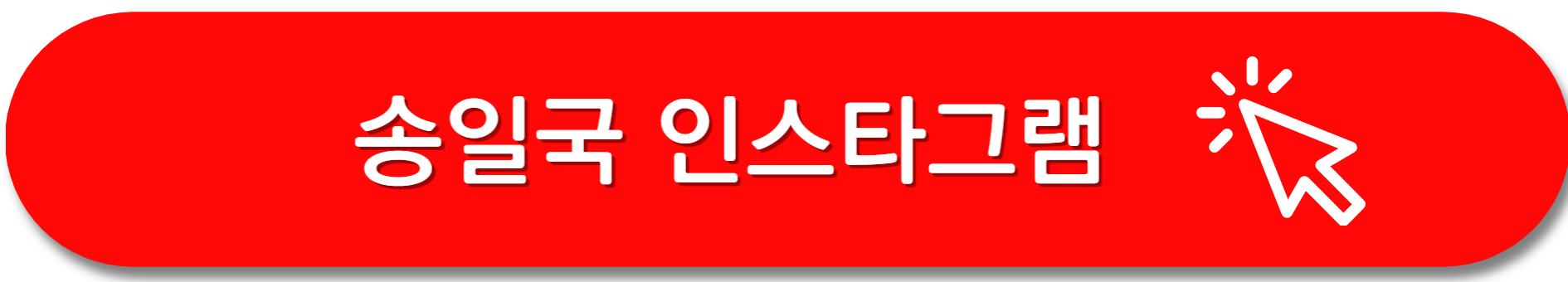 송일국-인스타