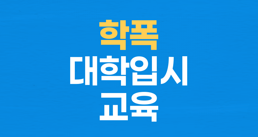 학폭 가해 기록, 대학 입시 문턱 넘기 어렵다…'블라인드 처리' 2명 최종 탈락