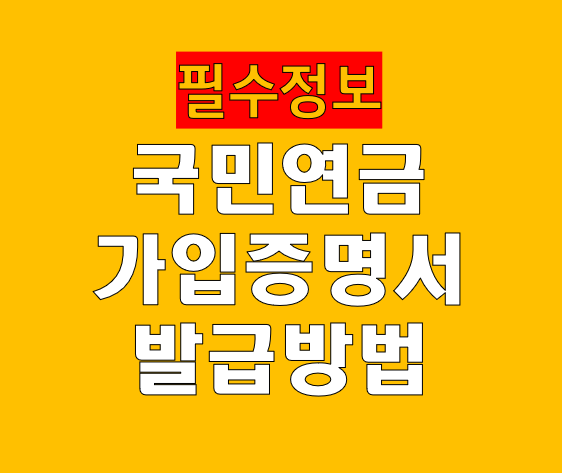 국민연금 가입증명서 발급 방법