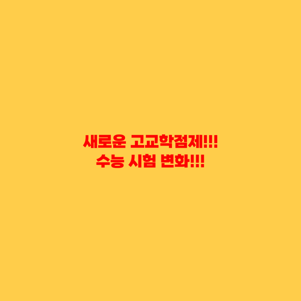 고교학점제 수능