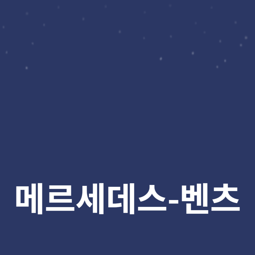 메르세데스-벤츠의 최신 기술과 안전성: 왜 럭셔리 카의 대명사인가