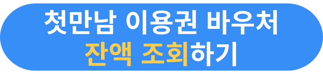 첫만남이용권 사용처