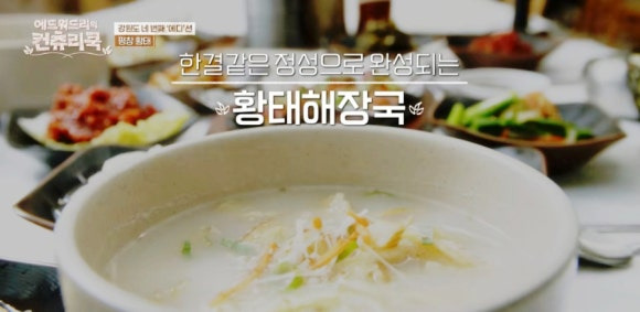에드워드리의 컨트리 쿡에서 만난 평창 황태 식당, 40년 전통 황태회관