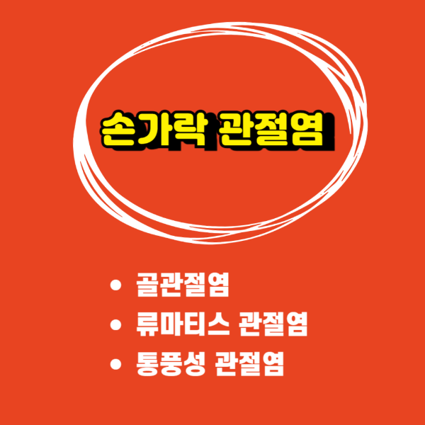 관절염