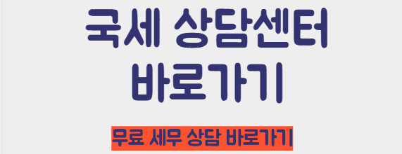 국세상담센터 바로가기
