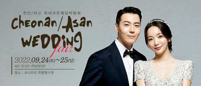 천안-아산-웨딩크라우드-웨딩박람회