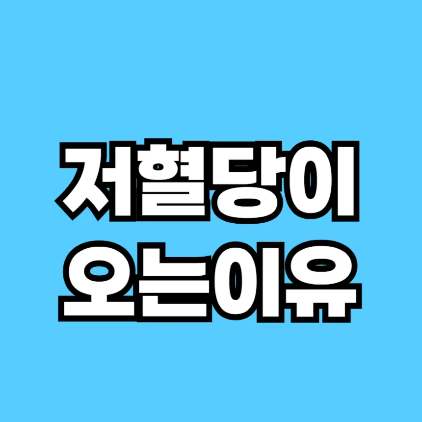 저혈당이 오는 이유