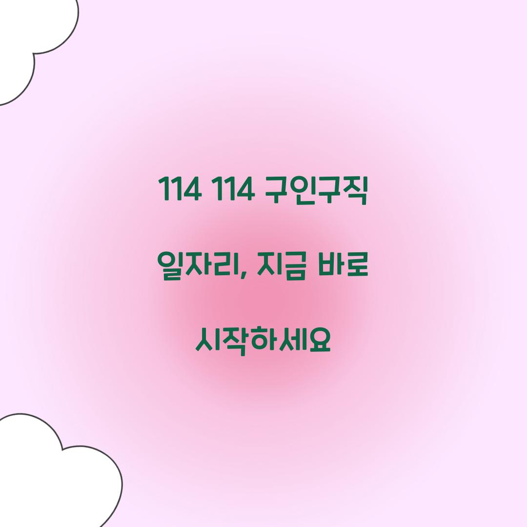 114 114 구인구직 일자리
