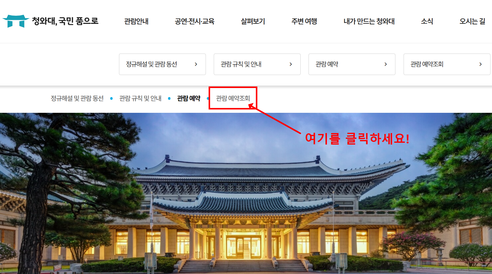 청와대 개방 예약 방법 알아보기(+실시간 예약조회)