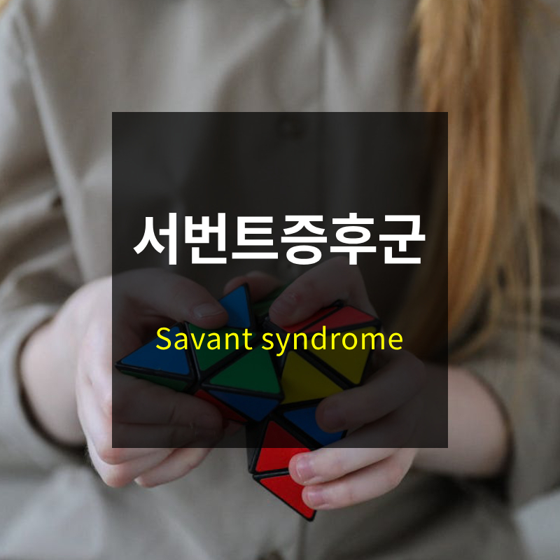 서번트 증후군