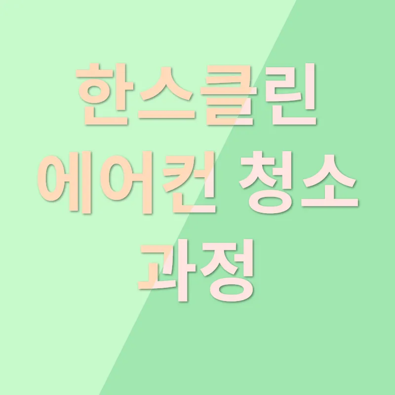 에어컨 청소_3