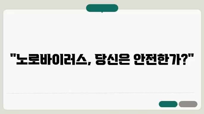 노로바이러스 잠복기와 검사방법 및 장염에 좋은 음식 알아보기