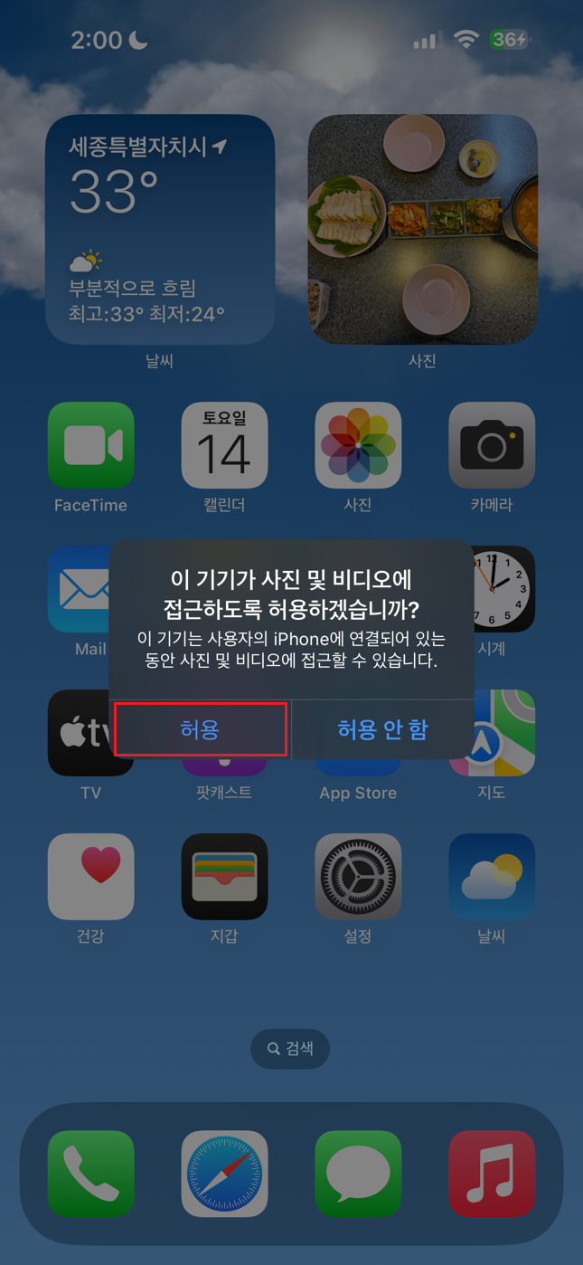 아이폰-사진-및-비디오에-접근-허용하기