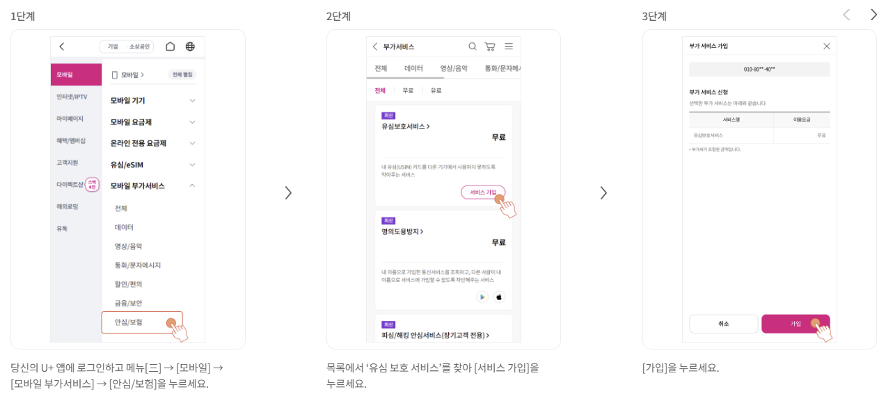 LG U+ 유심보호서비스 가입&middot;해지방법