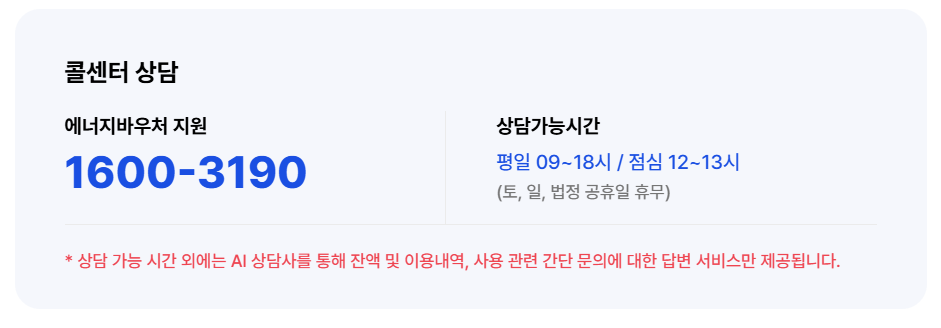 에너지바우처 누리집 콜센터