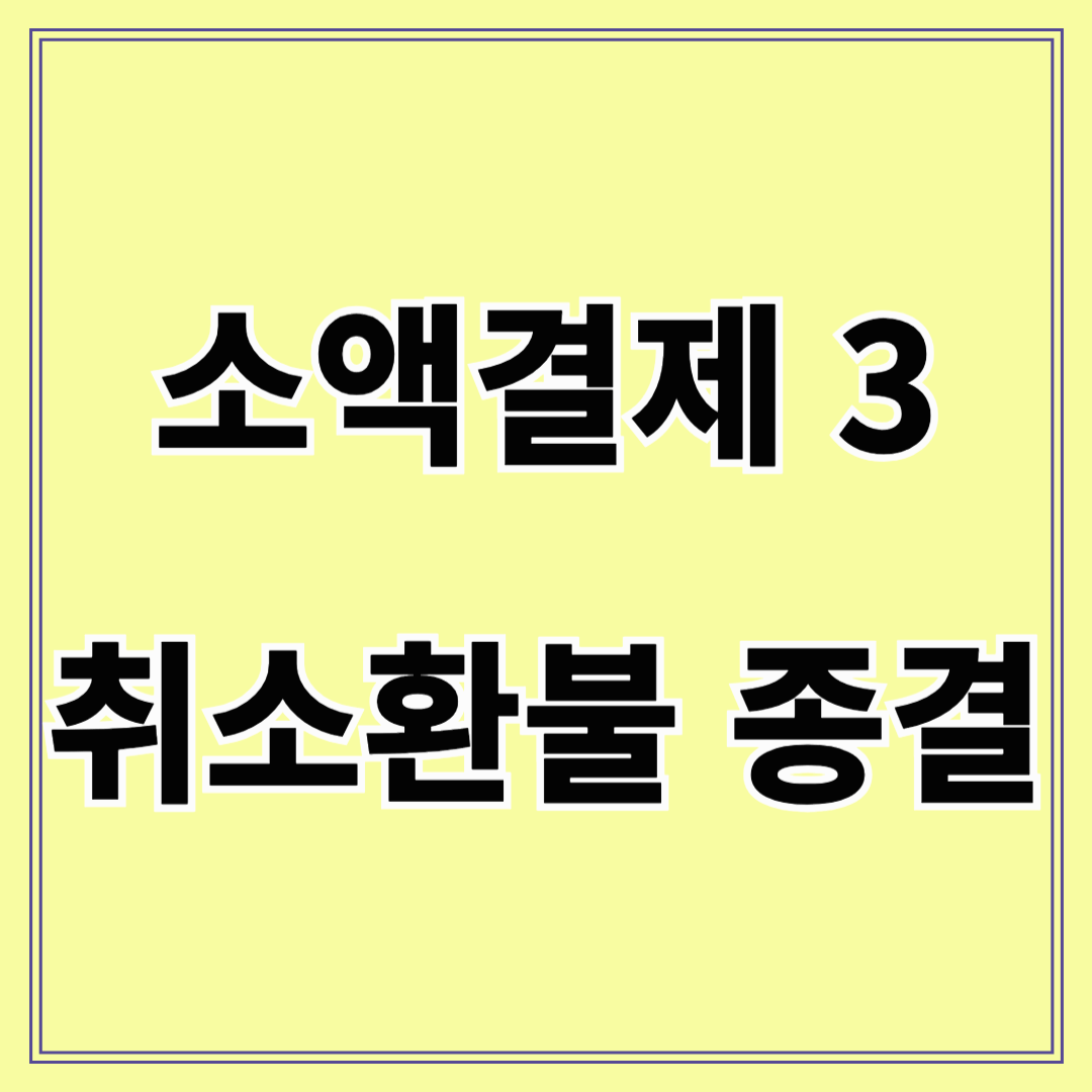 소액결제 환불 및 구독 취소 방법 – 구글 플레이스토어 & 애플 앱스토어 기준