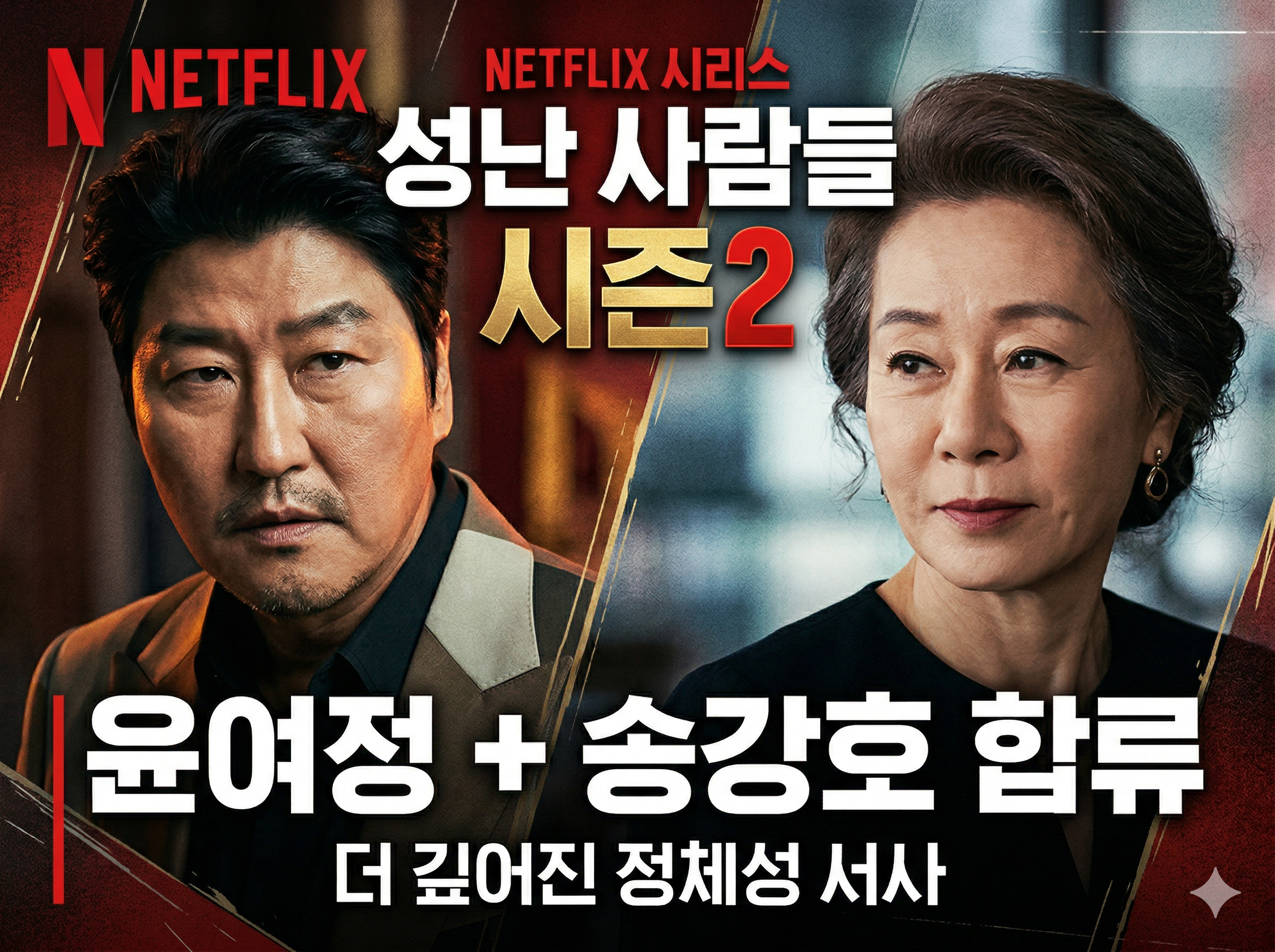 넷플릭스 성난 사람들 시즌2 출연진 송강호 윤여정 합류 및 공개일 정보 썸네일