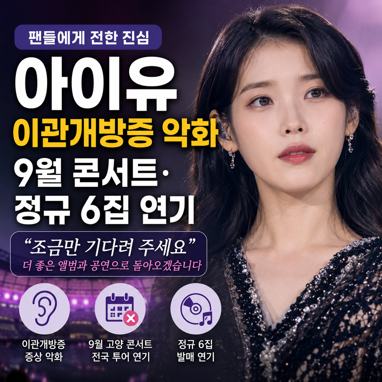 아이유 이관개방증 악화, 9월 콘서트&middot;정규 6집 연기 이유 총정리