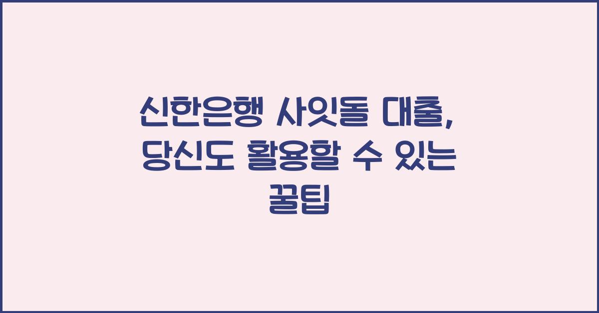 신한은행 사잇돌 대출