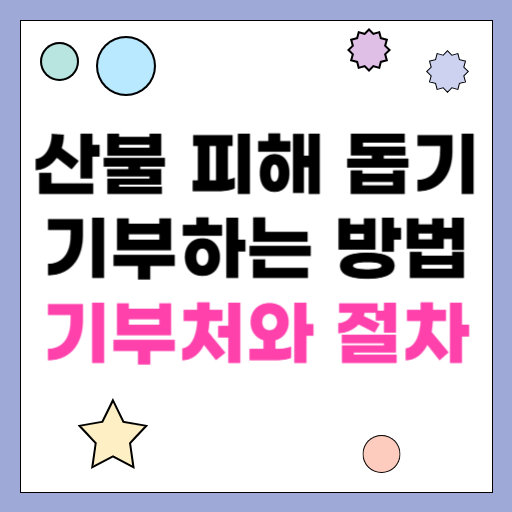 산불 피해 돕기 기부하는 방법- 기부처와 절차