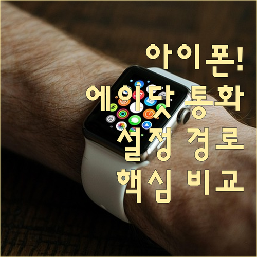 아이폰 안드로이드 에이닷 통화 팝업 ..