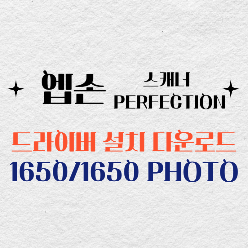 엡손 스캐너 1650/1650 PHOTO 드라이버 다운로드