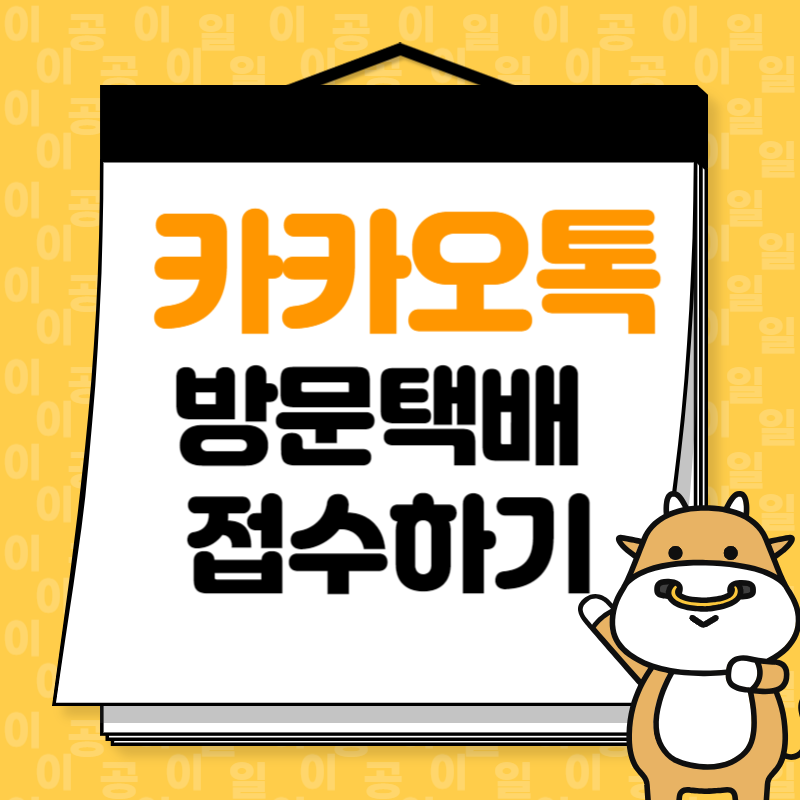 카카오톡 방문택배 접수하기