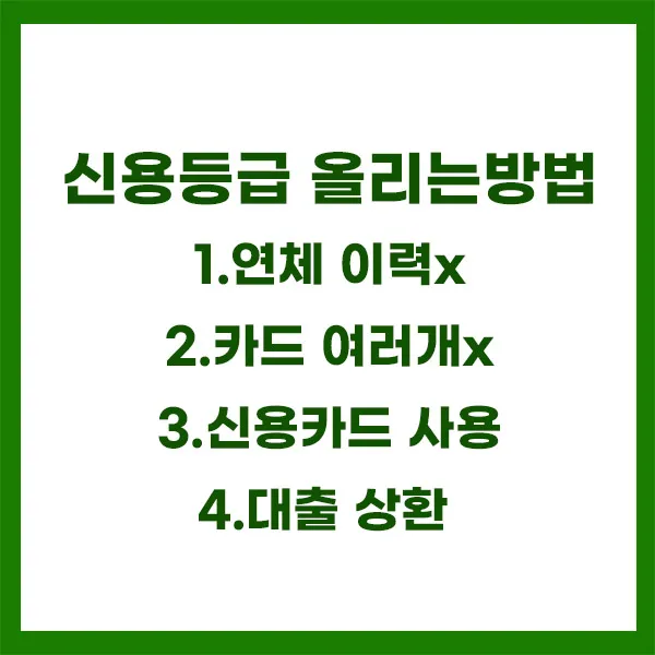 신용등급-올리는-방법