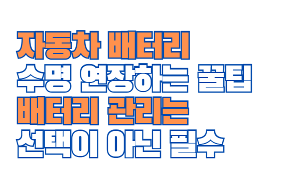 자동차_배터리_수명