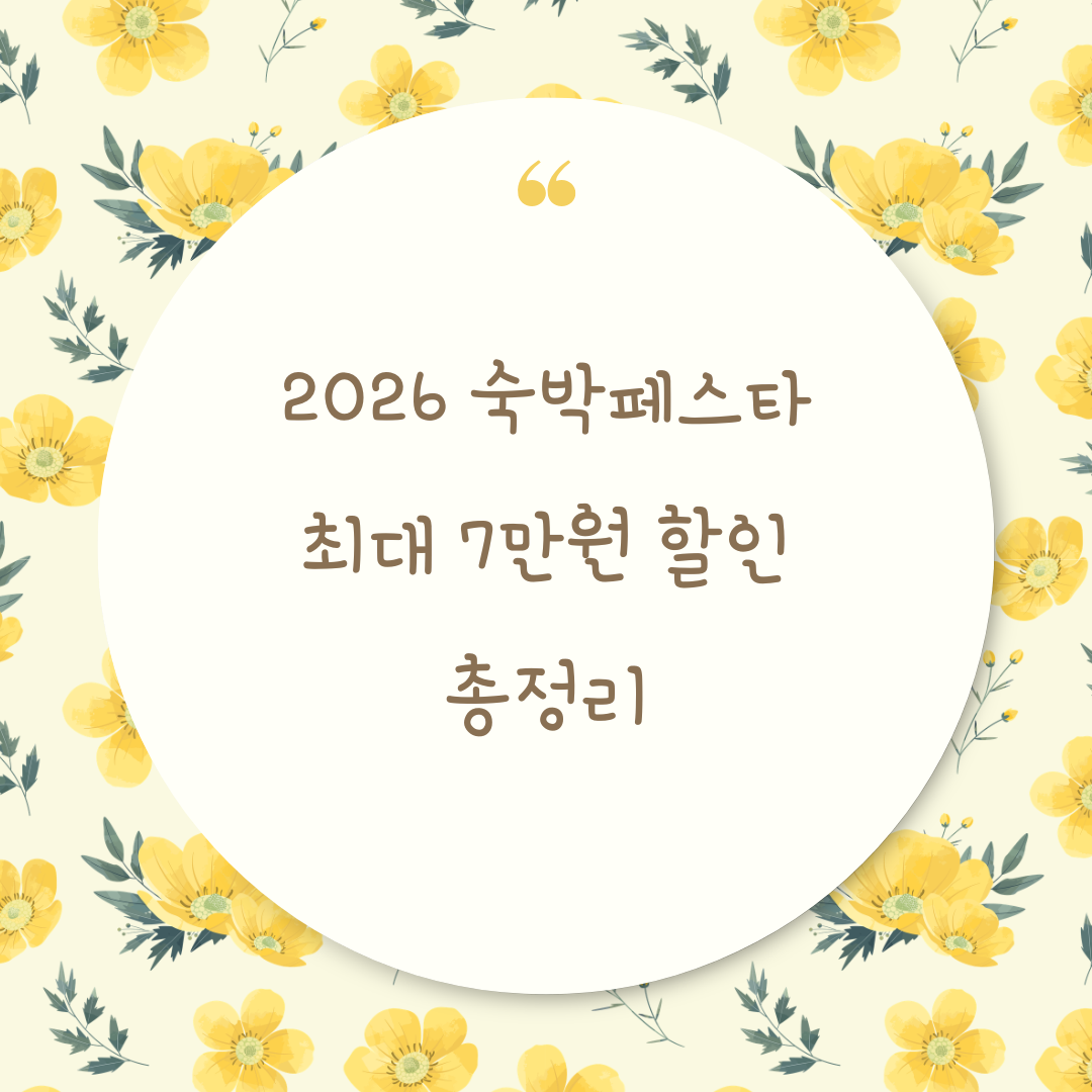 숙박페스타