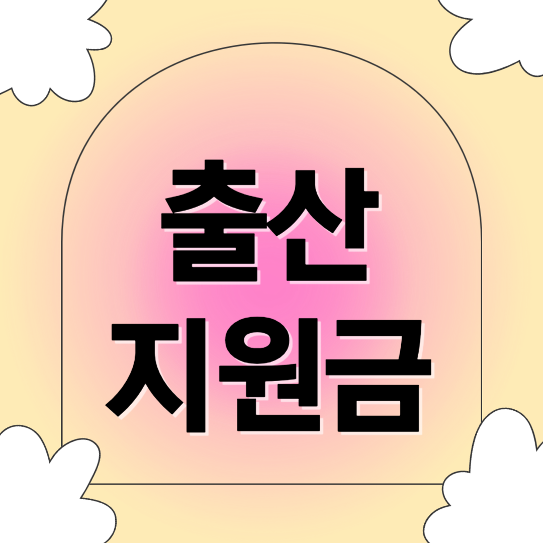 출산지원금 관련 사진