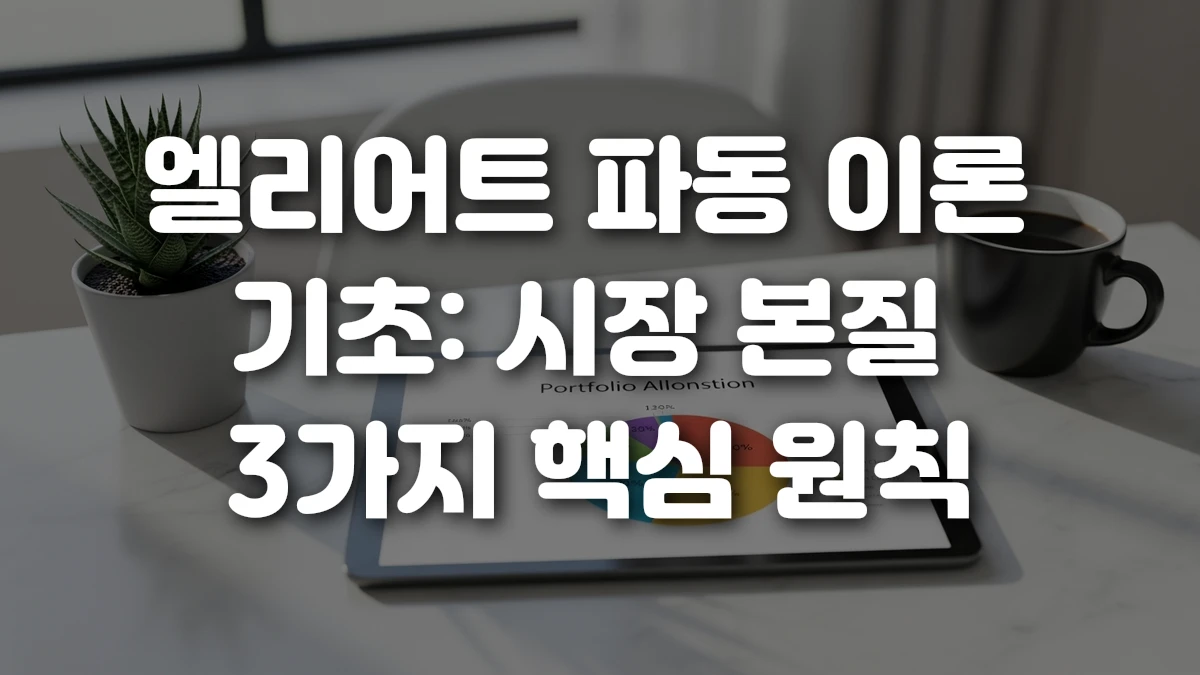 엘리어트 파동 이론 기초 시장 본질 3가지 핵심 원칙