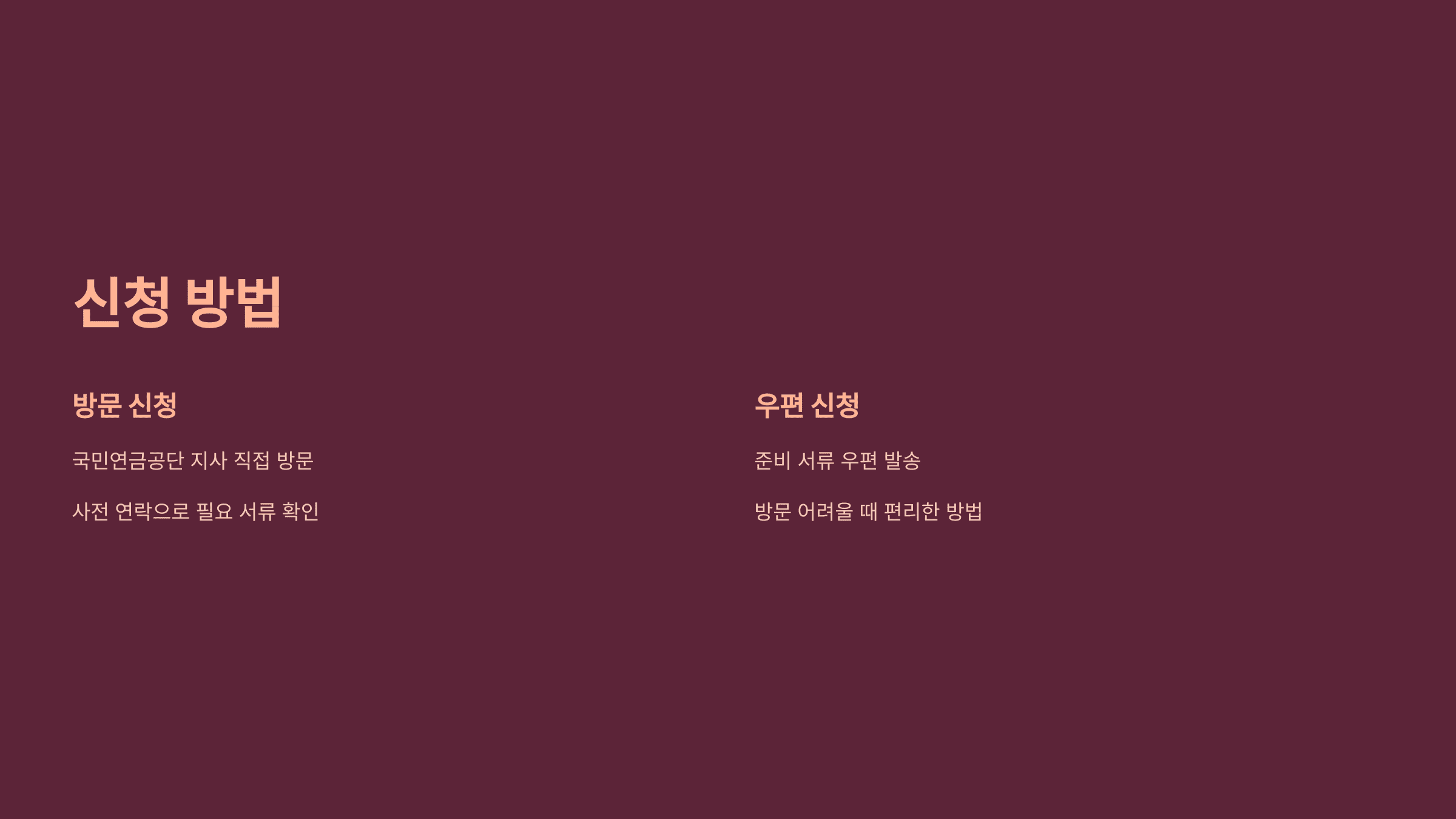 유족연금 신청 방법