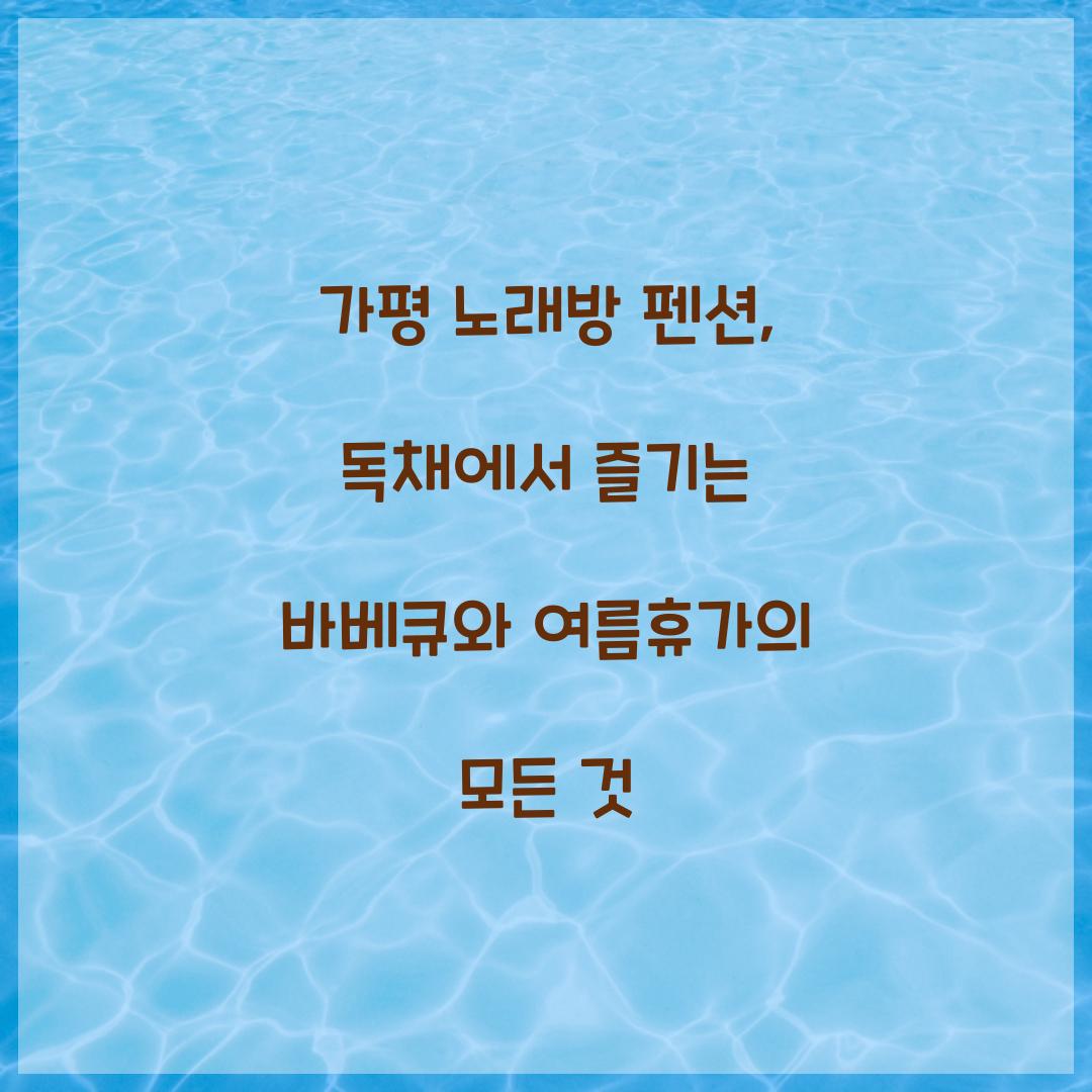 가평 노래방 펜션