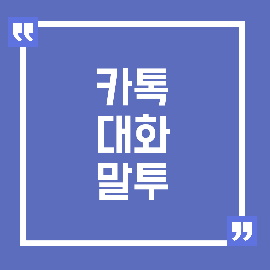 여자들이 싫어하는 남자 카톡 말투, 카톡 대화 법