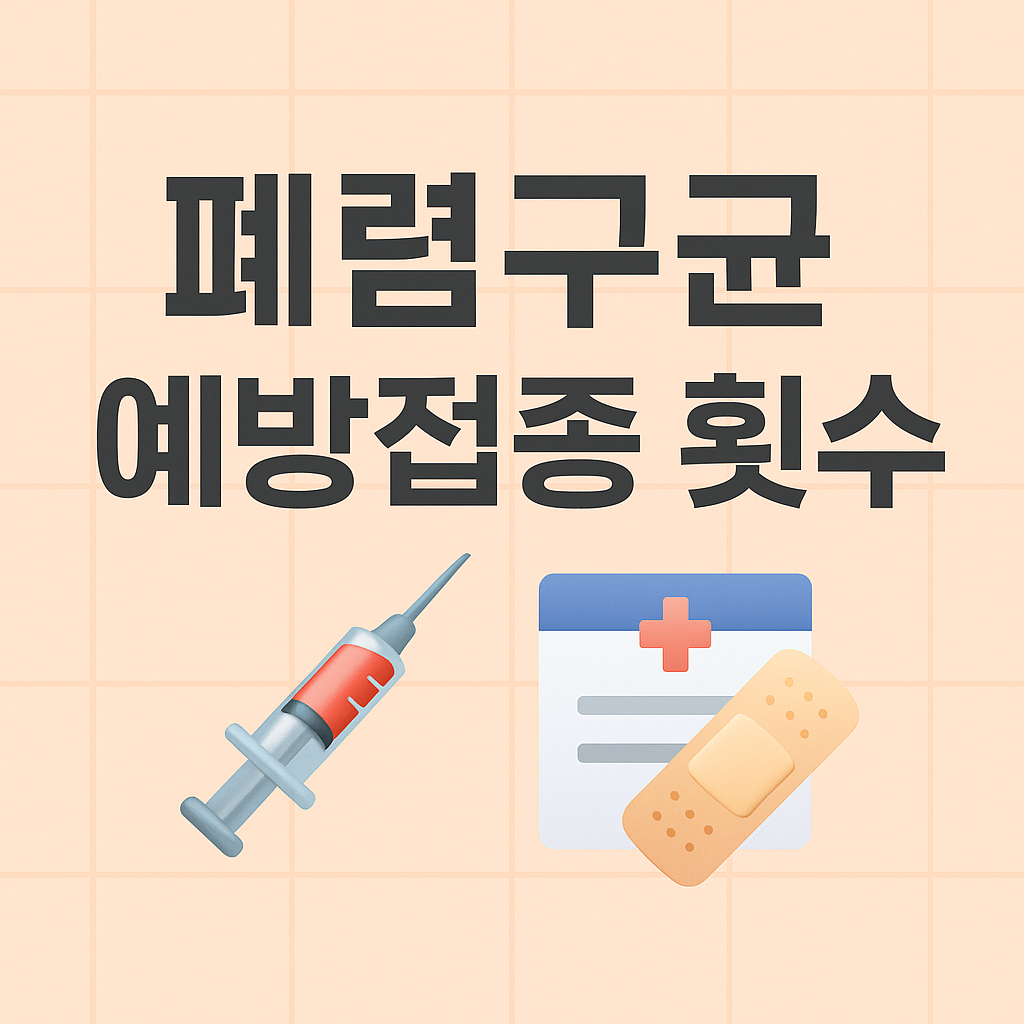 폐렴구균 예방접종 횟수 비용
