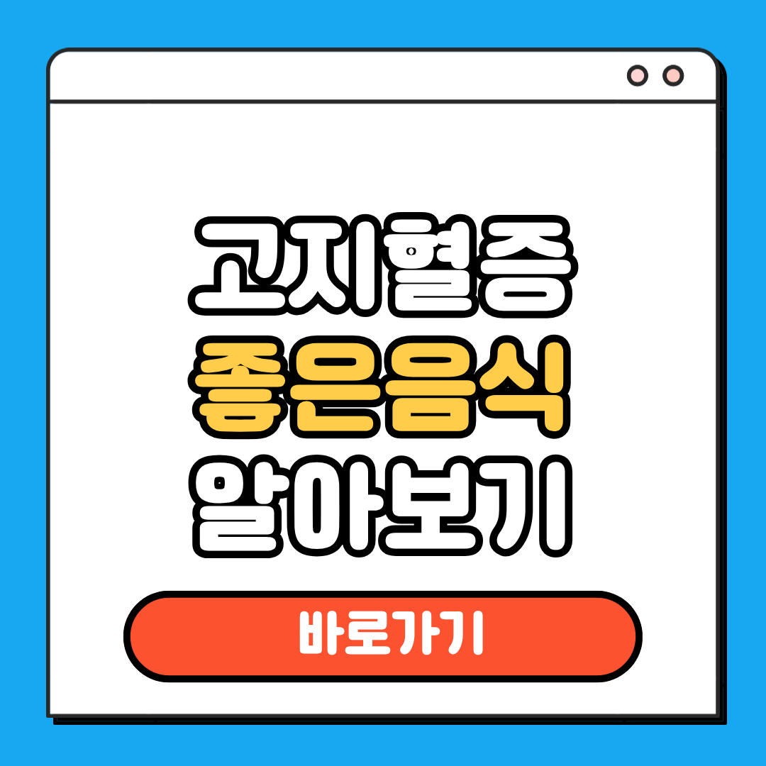 고지혈증 좋은음식