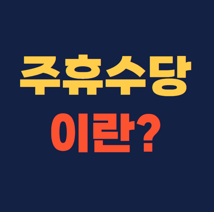 주휴수당이란?
