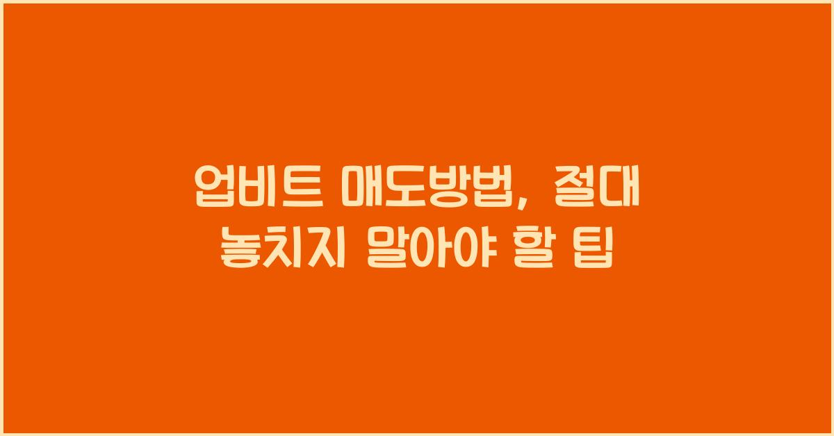 업비트 매도방법